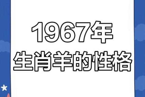1967年属羊男2025年运势及运程_1967年属羊男2025年运势及运程趋势如何