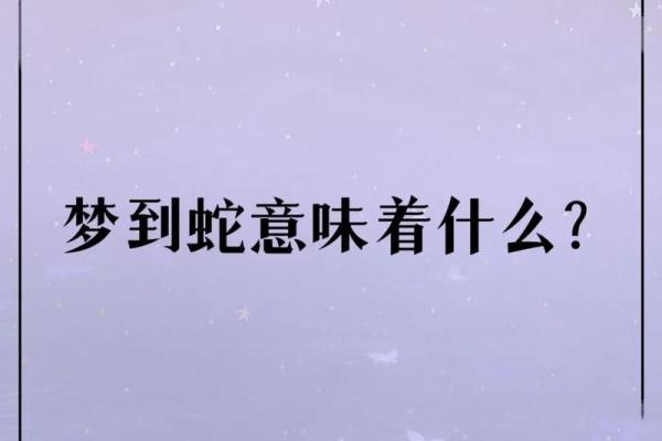 梦见蛇缠身好不好