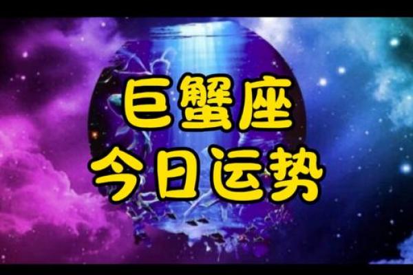 巨蟹女的今日运势(巨蟹女今天运势)