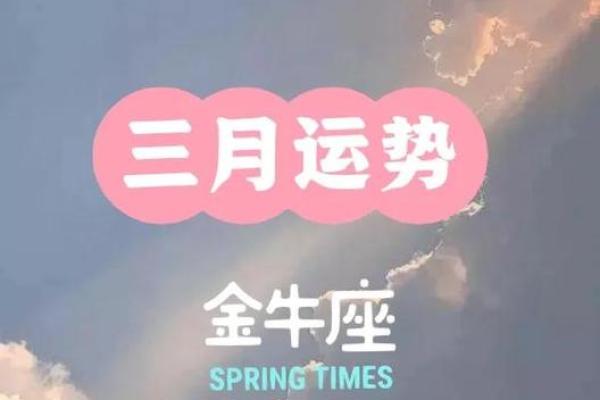 金牛三月运势如何