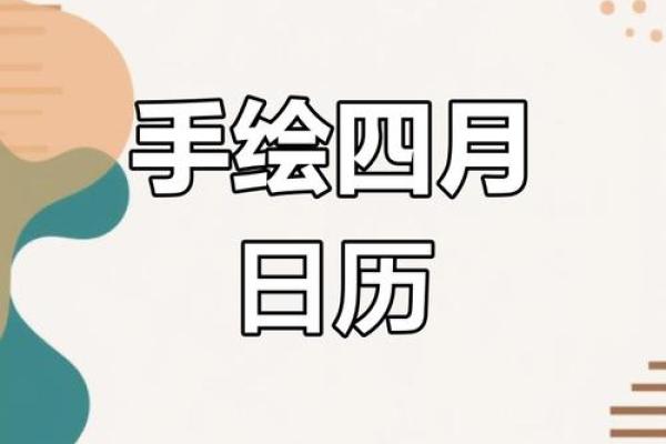 2020年四月日历怎么画(手画2021四月日历) 2020年四月日历怎么画(手画2021四月日历)