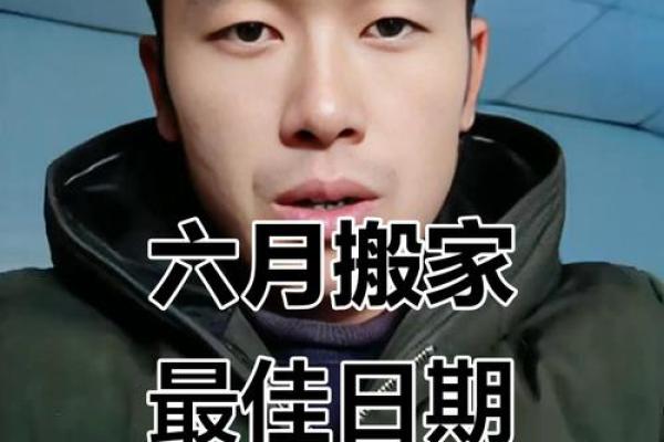 2020年6月25日适合搬家吗