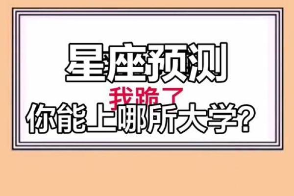 十二星座会考上什么大学 十二星座会考上什么大学
