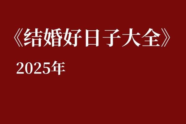 25年9月结婚好日子 25年9月适合结婚的日子