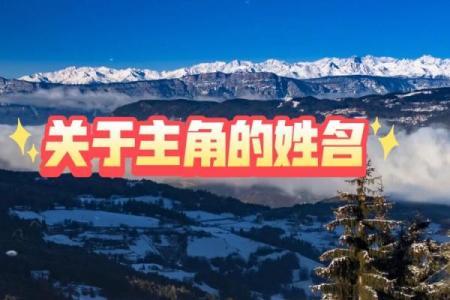 上午出生的属羊男孩应该起什么名，用什么字姓名