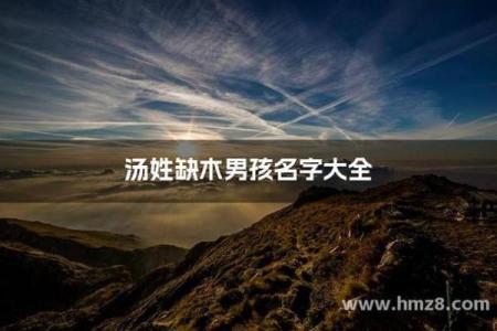 汤姓男孩名字大全-汤姓男孩起名字大全-汤姓名字大全姓名