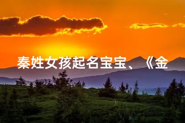 秦姓女孩名字大全-秦姓女孩起名字大全-秦姓名字大全姓名 秦姓女孩名字大全-秦姓女孩起名字大全-秦姓名字大全姓名